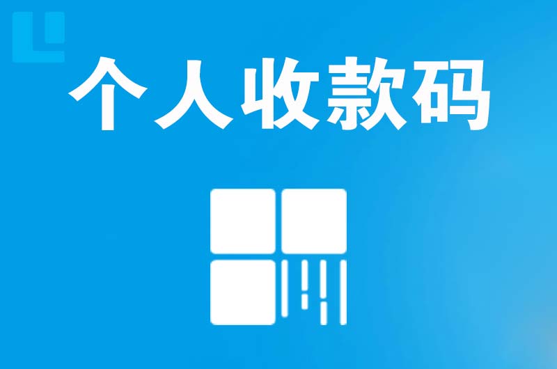 五龙口拉卡拉个人收款码