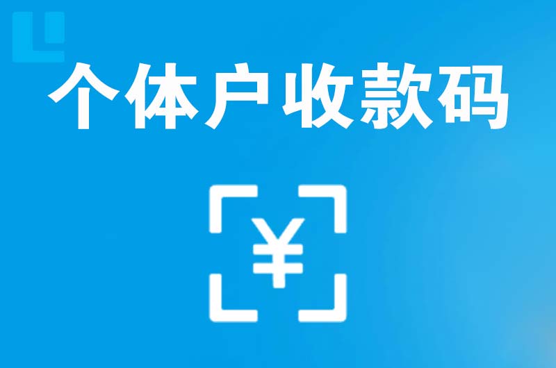 五龙口拉卡拉个体户收款码